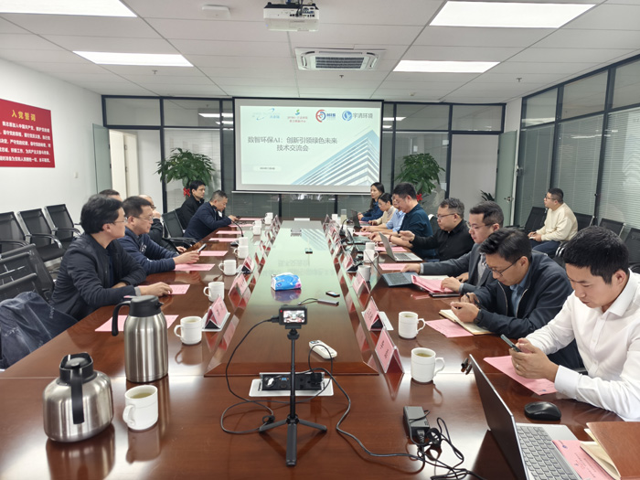 数智环保AI:创新引领绿色未来技术交流会