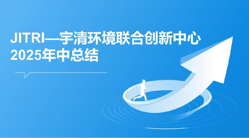 JITRI—betway西汉姆联官方网站联合创新中心2025年中总结
