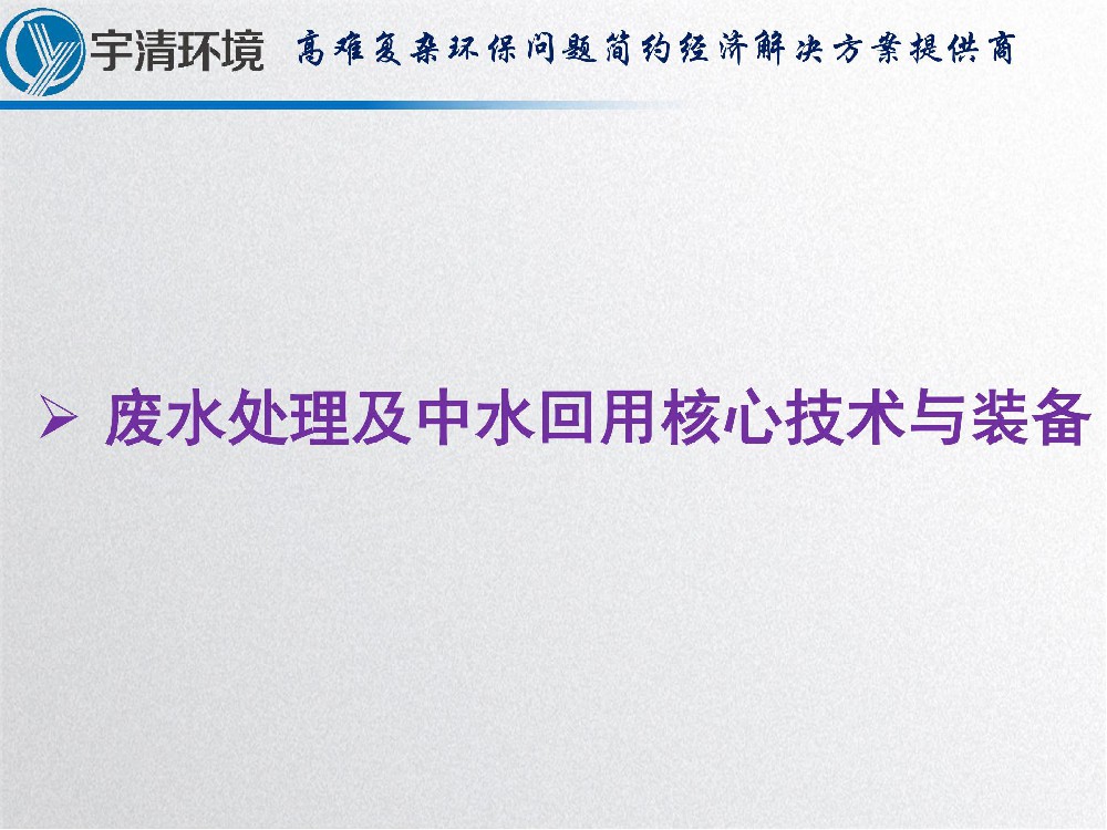 回用处理技术—膜分离技术+深度氧化技术